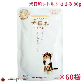 わんわん 犬日和レトルト ささみ 80g×60ヶセット 犬日和 国産 まとめ買い ささみ ケース販売 送料無料 キャンセル/同梱/返品不可