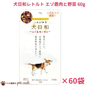 送料無料/ケース販売 わんわん 犬日和レトルト エゾ鹿肉と野菜 60g×60袋セット 犬日和 国産 まとめ買い エゾ鹿肉 野菜 エゾ鹿キャンセル/返品不可