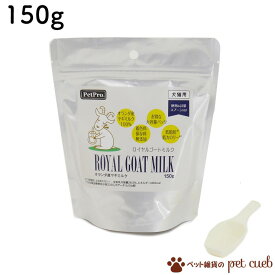 ペットプロ ロイヤル ゴートミルク 150g チャック付 犬猫用補助食品 栄養補助食品 無添加 無着色 天然ヤギミルク ペットプロジャパン 大容量 スプーン付き 多頭飼い 全犬種 2点以上購入 送料無料 キャンセル/返品不可