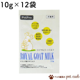 ペットプロ ロイヤル ゴートミルク（10g×12袋） 犬猫用補助食品 栄養補助食品 無添加 無着色 天然ヤギミルク オーガニック認定ペットプロジャパン ポスト投函 送料無料