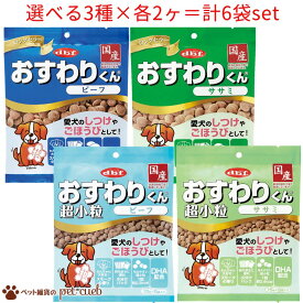 デビフ おすわりくんシリーズ 75g 選べる3種×各2袋(計6袋) スナック おやつ しつけ ご褒美 犬用 小粒 デビフ dbfキャンセル/返品不可