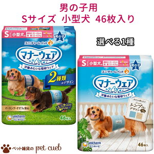 マナーウェア 男の子用 Sサイズ( 小型犬用)46枚入り ユニ・チャーム 犬 猫 国産 マナーベルト マーキング防止 粗相 ドックラン お出かけ 旅行 単品販売 キャンセル不可