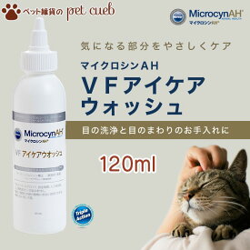 マイクロシンAH アイケアウオッシュ 120mlペット用 犬 猫 鳥 小動物 MicrocynAH 目の洗浄 涙やけ 灼熱感 刺し痛 かゆみ 炎症 汚染物質 汚染菌 アレルギー対策 赤目 痒みケア 春ワールド・ヘルスケア 送料無料