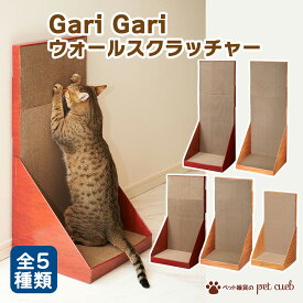 GariGari ガリガリウォール スクラッチャー 猫 爪とぎ つめとぎ 段ボール エイムクリエイツ エイム 100 70 ブラウン ティーブラウン ミニ 成猫 子猫 環境に優しい またたび 壁面設置型 スタンディングタイプ
