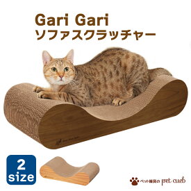 GariGari ガリガリソファ スクラッチャー インテリア 猫 爪とぎ つめとぎ 段ボール 環境に優しい スタイリッシュ またたび付属 愛猫専用ソファ型クラウチングタイプの爪とぎ エイムクリエイツ