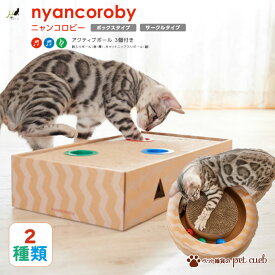 ニャンコロビー ボックス サークル (単品販売) 猫 爪とぎ つめとぎ 段ボール 箱 ボール おもちゃ 鈴 エイムクリエイツ エイム 成猫 子猫 環境に優しい キャットニップ