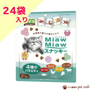 ACVA MiawMiaw ~E~E XibL[ 4̃oGeB ܂ [Xg`L r[t `[Y 48g Lbgt[h L p ˂ tBbV  Y AhoX