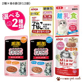 キャットフード ウェット アイシア ミャウミャウ パウチ 子猫用 アソート 選べる 2種×各6袋 12袋 セット アイシア ミャウミャウ 子猫 子ねこ 猫 キャットフード 黒缶 MiawMiaw ジューシー 健康缶 ペースト ゼリー まとめ買い 送料無料 合計12袋