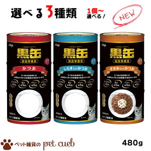 アイシア 黒缶 猫用 ウェットフード 国産 キャットフード 老描 シニア ねこ 1本 480g (160g×3缶) 黒缶パウチ まぐろとかつお 総合栄養食 毎日 ごはん キャンセル/返品不可
