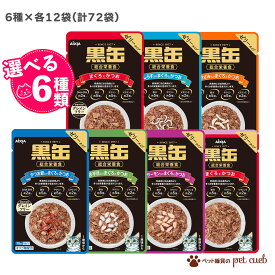 黒缶 パウチ アイシア 猫用 キャットフード 選べる6種×各12袋 【 72袋 】 猫 黒缶パウチ ウェットフード 成猫 シニア猫 高齢猫 シニア グレインフリー 総合栄養食 まぐろとかつお ささみ しらす 舌平目 サーモン 15歳 計72袋