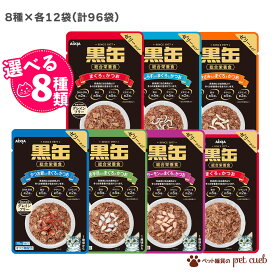 黒缶 パウチ アイシア 猫用 キャットフード 選べる8種×各12袋 【 96袋 】 猫 黒缶パウチ ウェットフード 成猫 シニア猫 高齢猫 シニア グレインフリー 総合栄養食 まぐろとかつお ささみ しらす 舌平目 サーモン 15歳 計96袋