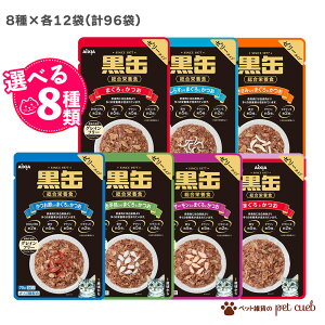 アイシア 黒缶 パウチ 猫用 キャットフード 選べる8種×各12袋 計 96 セット 猫 黒缶パウチ ウェットフード 96袋 ねこ キャット グレインフリー 総合栄養食 大容量 まとめ買い キャンセル/返品