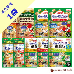 犬用 犬 いなば ちゅ〜るビッツ 1袋 (単品販売) いなば いなばペットフード ちゅーるビッツ アソート 総合栄養食 ちゅーるビッツごはん 乳酸菌 関節 低脂肪 とりささみ 鶏ささみ ささみ ビー