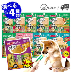 選べる 犬用 ちゅーる 20本入り × 4袋 セット 犬 WAN わんちゅーる 成犬 シニア シニア犬 チキン 鶏ささみ とりささみ ビーフ ささみ 野菜 乳酸菌 乳酸菌入り さつまいも 総合栄養食 バラエティ 投薬 液体 おやつ 栄養補給 しつけ フード