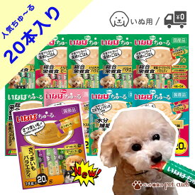 犬用 ちゅーる 20本入り 1袋 (単品販売) 犬 わんちゅーる 成犬 シニア シニア犬 チキン 鶏ささみ とりささみ ビーフ ささみ 野菜 乳酸菌 乳酸菌入り さつまいも 総合栄養食 バラエティ 水分補給 液体 おやつ 投薬トッピング 食欲不振 栄養補給 フード