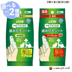 犬 猫 兼用 PETKISS 歯みがきシート 30枚 シリーズ 選べる 2袋 × 各1 無香料 アップル 汚れを絡めとる 指に巻く ふきとる 虫歯予防 虫歯 口臭ケア デンタルケア ペットキッス ライオン LION 国産 定形外250g 合計2袋
