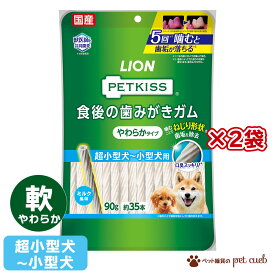 【2袋セット】 食後の歯みがきガム 超小型犬〜小型犬用 やわらか 90g (約35本) 歯みがきガム 歯磨きガム ライオン LION PETKISS ペットキッス 国産 超小型犬 小型犬 ~10kg 軟らかい 柔らかい ソフト 歯みがき デンタルケア 歯石 歯垢 虫歯予防 虫歯