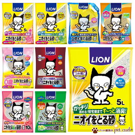 猫用 ライオン ペットキレイ ニオイをとる砂 猫砂 猫 LION 抗菌 消臭 トイレ砂 4L 5L 7L 10L 鉱物 紙 軽量 おから お茶 成猫 0歳 子猫 子ねこ 7歳 シニア猫 シニア 小粒 大粒 ライオンペット ケース販売 同梱/キャンセル/返品不可