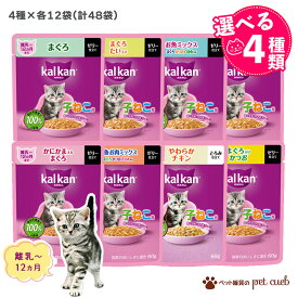 カルカン パウチ 子猫 子ねこ 選べる 4種×各12袋【 48袋 】 猫 キャットフード フード 餌 パテ ゼリー ゼリー仕立て とろみ とろみ仕立て 無添加 やわらかパテ マースジャパン 総合栄養食 12ヶ月まで 1歳まで まぐろ チキン 合計48袋