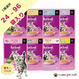 カルカン パウチ 子猫 子ねこ 1種選択 24袋 48袋 72袋 96袋 猫 キャットフード フード 餌 パテ ゼリー ゼリー仕立て とろみ とろみ仕立て 無添加 やわらかパテ マースジャパン 総合栄養食 12ヶ月まで 1歳まで まぐろ チキン