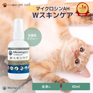マイクロシン AH Wスキンケア 60ml マイクロシン ペット 犬 猫 うさぎ ハムスター 皮膚 除菌 ジェルタイプ 耳トラブル 肉球 全身 傷口 涙やけ 乾燥 保湿 お手入れ ケア用品 2点以上購入で送料無