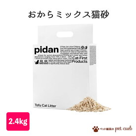 ピダンPidan 猫砂 おからミックス猫砂 猫砂 ミックス 猫 衛生用品 2.4kg おから 3点以上で送料無料