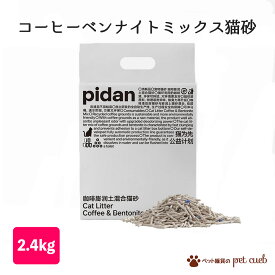 ピダン 猫砂 Pidan おから コーヒー ベントナイト ミックス 猫砂 2.4kg 猫 衛生用品 3点以上で送料無料