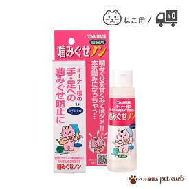 【店内全品対象クーポン配布中】 猫用 ?みぐせノン ?み癖ノン 100ml 単品販売 1点 猫 しつけ ?みぐせ 噛み癖 噛み癖防止トーラス 日本製 日本 送料無料 定形外150g