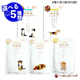 お試し 犬日和 レトルト パウチ 選べる 5種×各1袋 セット わんわん 犬 犬用 ドッグフード 国産 ささみ 牛肉 緑黄色野菜 野菜 ぞうすい 雑炊 エゾ鹿 エゾ鹿肉 鹿肉 送料無料 合計5袋