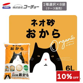 【スーパーセール10％OFF】コーチョー ネオ砂 おから 6L × 8袋 セット ケース買い おからの猫砂 ねこ砂 ネコ砂 固まる 消臭 国産 猫 トイレ 砂 猫用品 ペット用品 中空構造 瞬間吸収 送料無料 ケース販売 キャンセル/返品/同梱不可