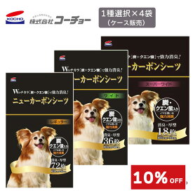 コーチョー ニューカーボンシーツ 4袋 ケース買い シーツ レギュラー ワイド スーパーワイド ニューカーボン 犬 猫 ペットシーツ 国産 大容量 炭 クエン酸 消臭 厚型 厚い 小型犬用 小動物 トイレ まとめ買い ケース販売 送料無料 同梱/キャンセル/返品不可