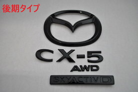 KF系　CX－5（ディーゼル車用）4WD　KF2P　マットブラックorピアノブラックエンブレム　リア4点SET　　純正/メッキ/黒/送料無料