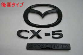 KF系　CX－5（ディーゼル車用）　KF2P　マットブラックorピアノブラックエンブレム　リア3点SET　　純正/メッキ/黒/送料無料