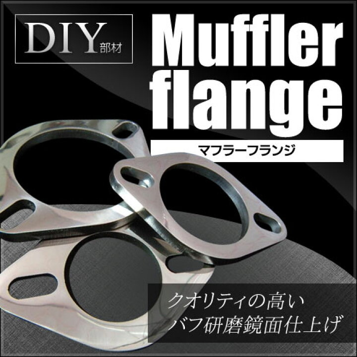 楽天市場】マフラー フランジ 50.8Φ ステンレス304 鏡面 送料込み 
