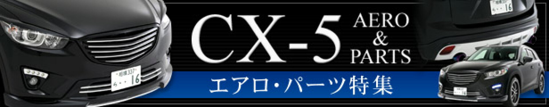 CX-5エアロパーツ