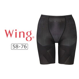 【25％OFF】ワコール ウイング 気になるヒップ、はいてアップ スリムアップパンツ ロングガードル 58-76 KQ0821