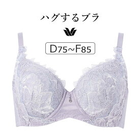 【20％OFF】ワコール ハグするブラ BXB418シリーズ コンパクトメイク ブラジャー単品 フルカップ DEFカップ アンダー75/80/85cm BXB318