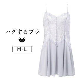 【20％OFF】ワコール ハグするブラ BXB418シリーズ キャミソール M/L CXB118