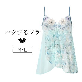 【20％OFF】ワコール ハグするブラ BXB478シリーズ キャミソール M/L CXB178