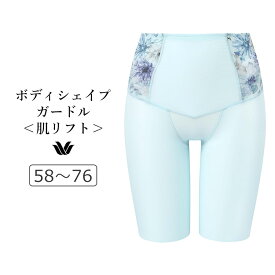 【25％OFF】ワコール ボディシェイプガードル SUHADA 肌リフト プラス ロングガードル ジャストウエスト・ロング丈 58/64/70/76 GRC424