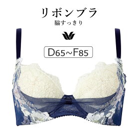 【20％OFF】ワコール リボンブラ 脇すっきり BXB443シリーズ ブラジャー単品 DEFカップ アンダー 65/70/75/80/85cm BXB443