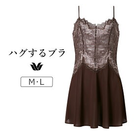 【20％OFF】ワコール ハグするブラ BXB418シリーズ キャミソール M/L CXB118