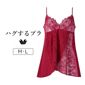 【20％OFF】ワコール ハグするブラ BXB478シリーズ キャミソール M/L CXB178