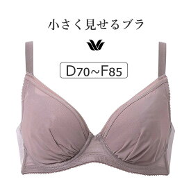 【25％OFF】ワコール 小さく見せるブラ （シンプル） BRB452シリーズ ブラジャー単品 DEFカップ アンダー65/70/75/80/85cm BRB452
