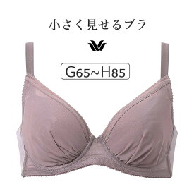 【25％OFF】ワコール 小さく見せるブラ （シンプル） BRB452シリーズ ブラジャー単品 GHカップ アンダー65/70/75/80/85cm BRB452