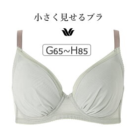 【20％OFF】ワコール 小さく見せるブラ （シンプル） BRB452シリーズ ブラジャー単品 GHカップ アンダー65/70/75/80/85cm BRB452