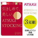 [ATSUGI(アツギ)]ATSUGI STOCKING 引きしめて、美しい。ストッキング3足組(パンティストッキング)【ストッキング・パンスト】【p】【】 ランキングお取り寄せ
