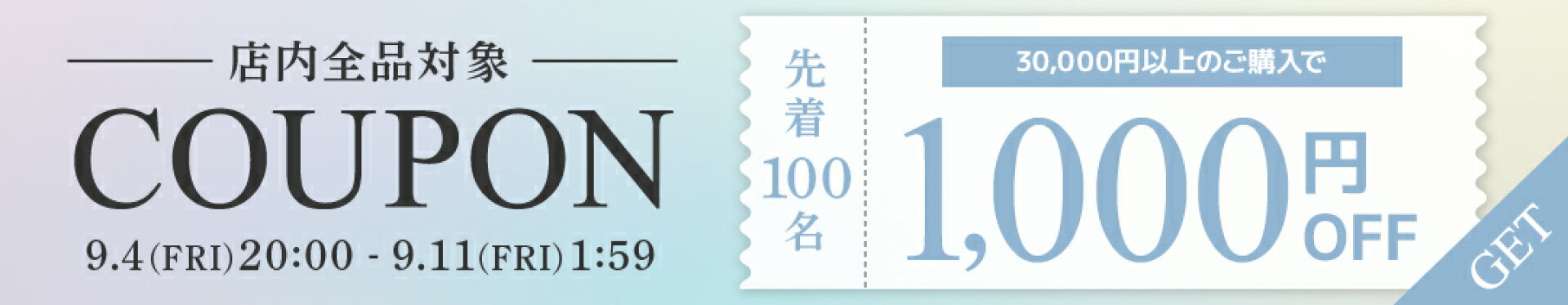 クーポン