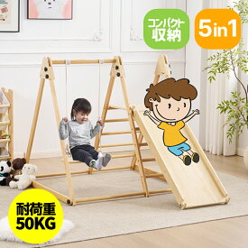 【全品10%クーポン!75枚限定!】ジャングルジム 天然木 ブランコ すべり台 滑り台 折りたたみ コンパクト 室内 室内遊具 遊具 赤ちゃん ベビー 幼児 子供 誕生日プレゼント 送料無料 ギフト