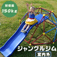 【先着77名様9%OFFクーポン】ジャングルジム すべり台 滑り台 大型遊具 6FT 室内 屋外 室内 室外 室内遊…